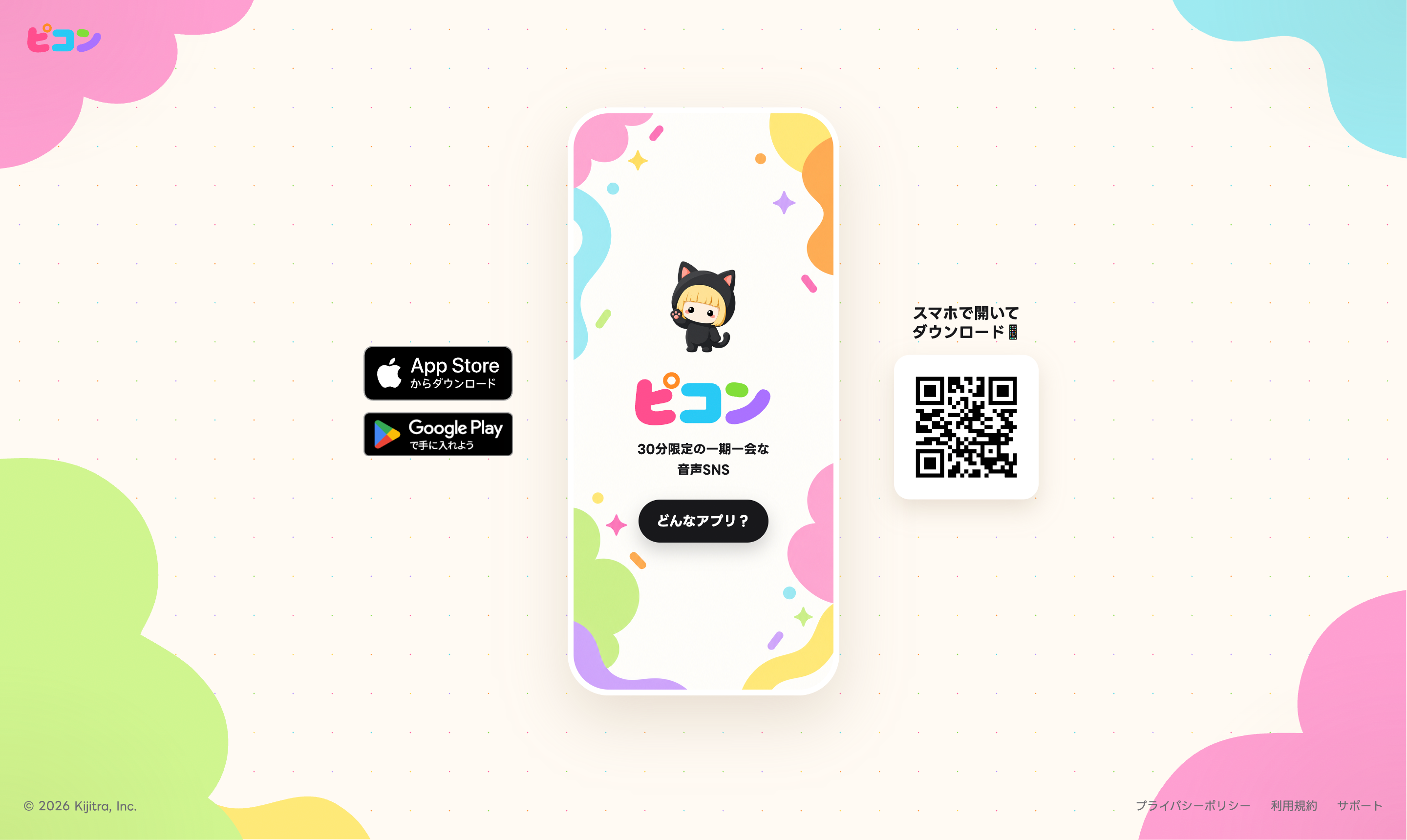 音声SNS「ピコン」のWebサイト